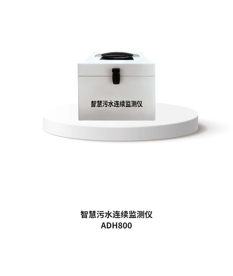 智慧污水连续监测仪 ADH800